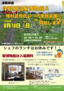 8/18（日）、津軽鉄道津軽飯詰駅「レイルウェイ・ライター種村直樹 汽車旅文庫」ポスター