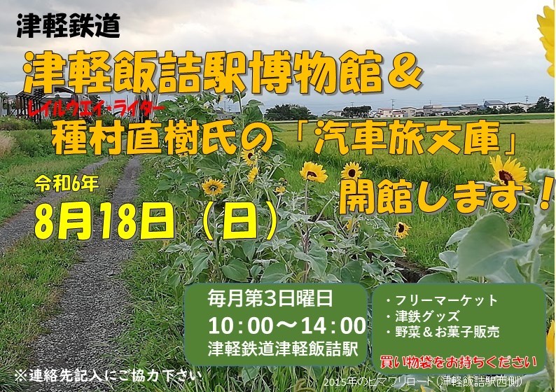 8/18（日）、津軽鉄道津軽飯詰駅「レイルウェイ・ライター種村直樹 汽車旅文庫」ポスター