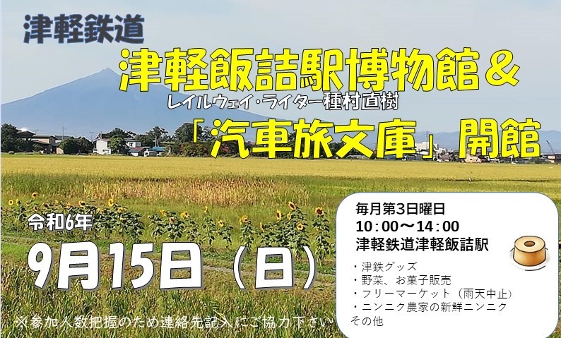 9/15（日）、津軽鉄道津軽飯詰駅「レイルウェイ・ライター種村直樹 汽車旅文庫」ポスター