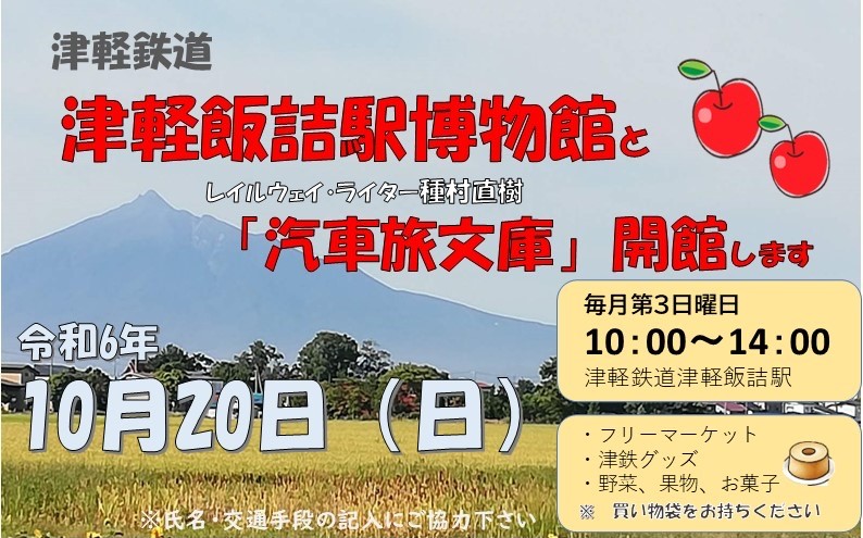 10/20（日）、津軽鉄道津軽飯詰駅「レイルウェイ・ライター種村直樹 汽車旅文庫」ポスター