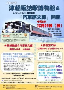 12/15（日）、津軽鉄道津軽飯詰駅「レイルウェイ・ライター種村直樹 汽車旅文庫」ポスター