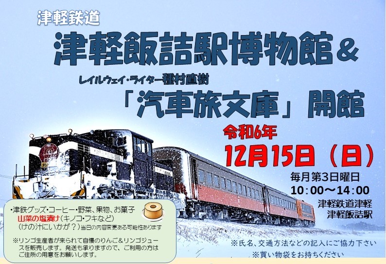 12/15（日）、津軽鉄道津軽飯詰駅「レイルウェイ・ライター種村直樹 汽車旅文庫」ポスター