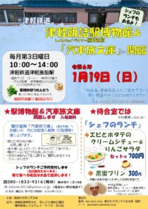 1/19（日）、津軽鉄道津軽飯詰駅「レイルウェイ・ライター種村直樹 汽車旅文庫」ポスター