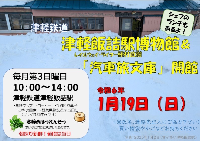 1/19（日）、津軽鉄道津軽飯詰駅「レイルウェイ・ライター種村直樹 汽車旅文庫」ポスター