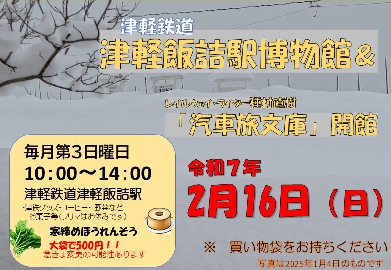 2025年2月16日、津軽鉄道津軽飯詰駅「レイルウェイ・ライター種村直樹 汽車旅文庫」ポスター