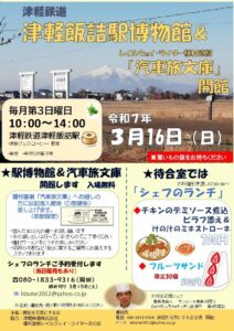 2025年3月16日、津軽鉄道津軽飯詰駅「レイルウェイ・ライター種村直樹 汽車旅文庫」ポスター